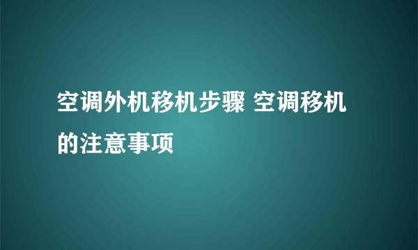 空调外机移机步骤 空调移机的注意事项