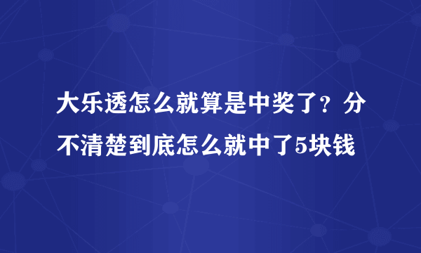 大乐透怎么就算是中奖了？分不清楚到底怎么就中了5块钱