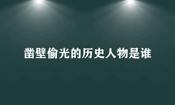 凿壁偷光的历史人物是谁