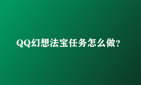 QQ幻想法宝任务怎么做？