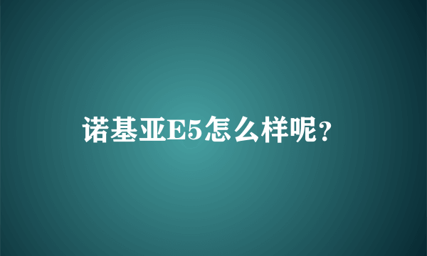 诺基亚E5怎么样呢？