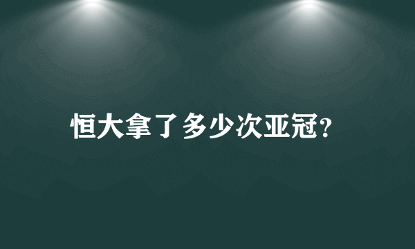 恒大拿了多少次亚冠？