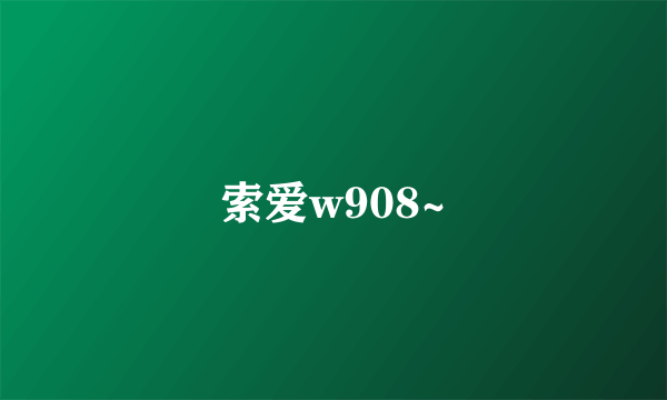 索爱w908~