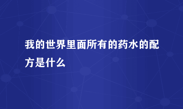 我的世界里面所有的药水的配方是什么