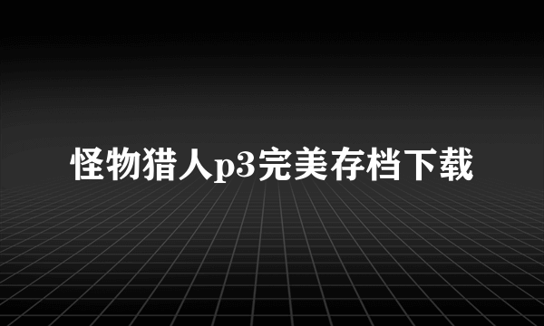 怪物猎人p3完美存档下载