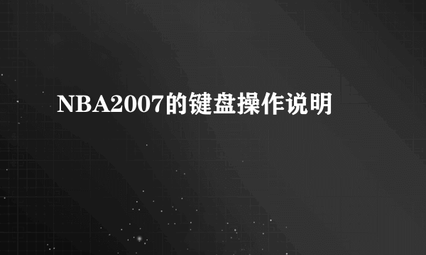 NBA2007的键盘操作说明