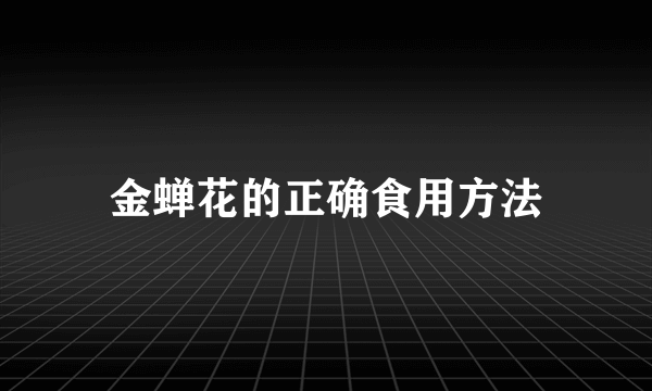 金蝉花的正确食用方法