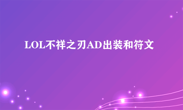 LOL不祥之刃AD出装和符文