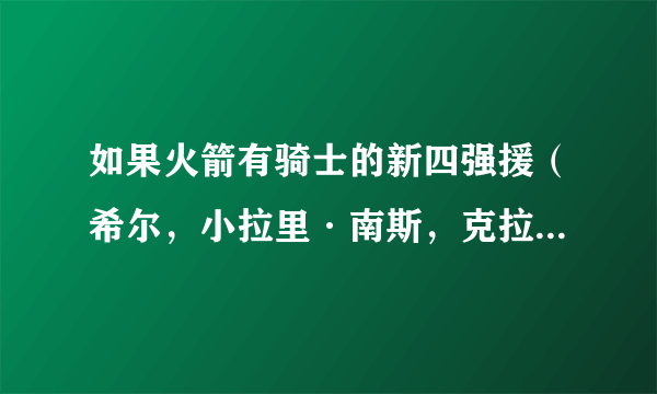 如果火箭有骑士的新四强援（希尔，小拉里·南斯，克拉克森，胡德）火箭会获得总冠军吗？