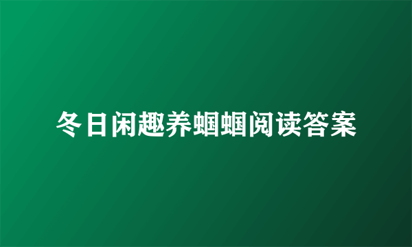 冬日闲趣养蝈蝈阅读答案