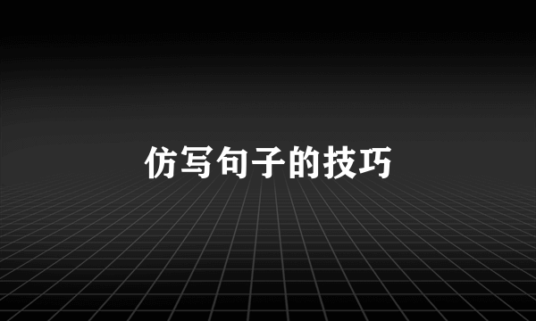 仿写句子的技巧