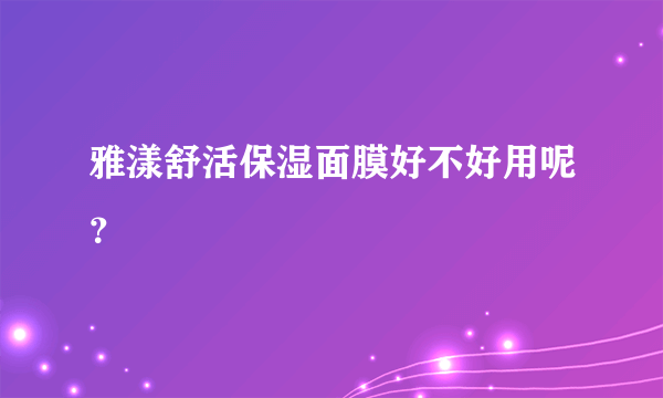 雅漾舒活保湿面膜好不好用呢？