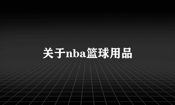 关于nba篮球用品