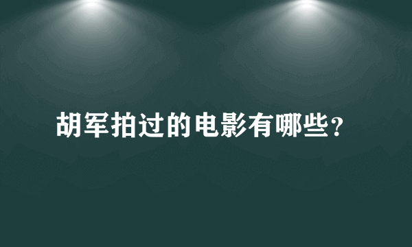 胡军拍过的电影有哪些？