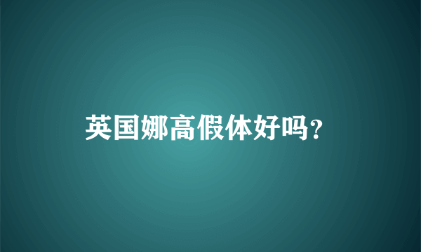 英国娜高假体好吗？