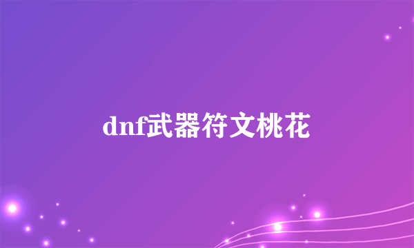 dnf武器符文桃花