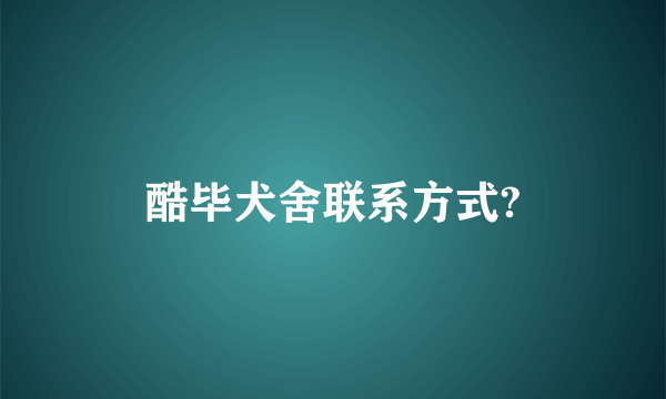 酷毕犬舍联系方式?