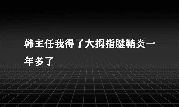 韩主任我得了大拇指腱鞘炎一年多了