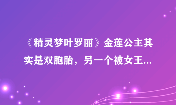 《精灵梦叶罗丽》金莲公主其实是双胞胎，另一个被女王关在镜空间