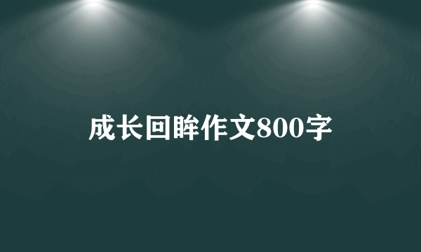 成长回眸作文800字