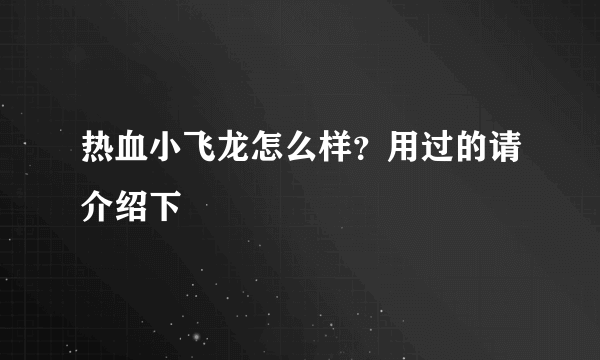 热血小飞龙怎么样？用过的请介绍下