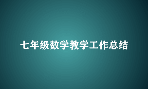 七年级数学教学工作总结