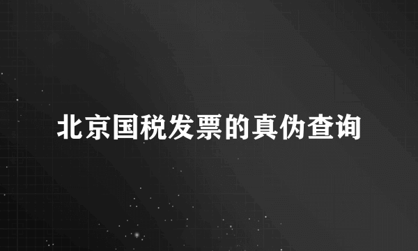 北京国税发票的真伪查询