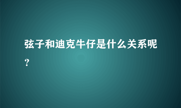 弦子和迪克牛仔是什么关系呢？