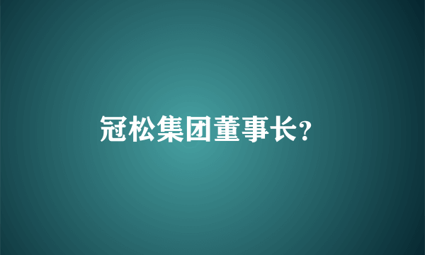 冠松集团董事长？