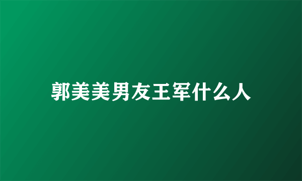 郭美美男友王军什么人