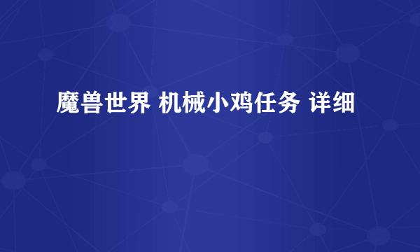 魔兽世界 机械小鸡任务 详细