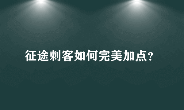 征途刺客如何完美加点？