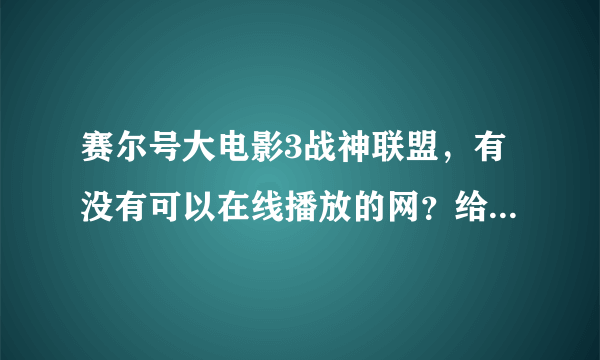 赛尔号大电影3战神联盟，有没有可以在线播放的网？给一下网址，谢谢啦