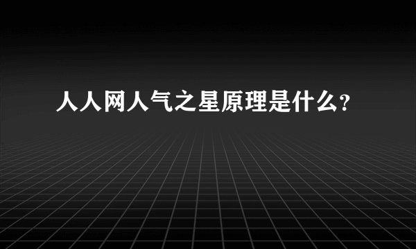 人人网人气之星原理是什么？