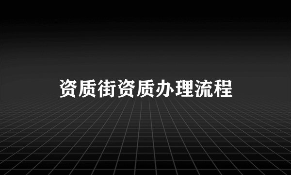 资质街资质办理流程