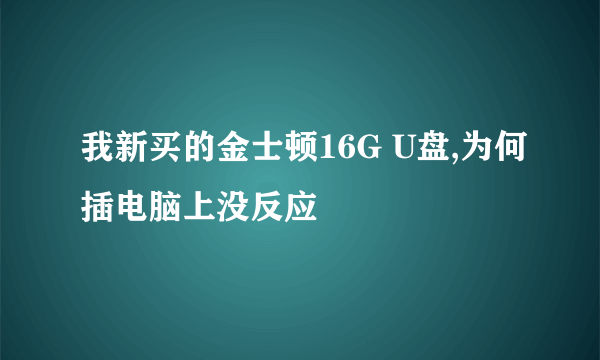 我新买的金士顿16G U盘,为何插电脑上没反应