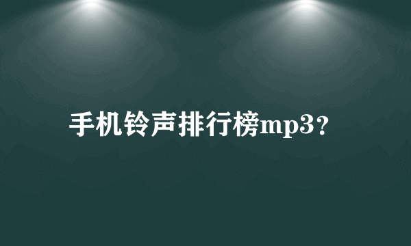 手机铃声排行榜mp3？