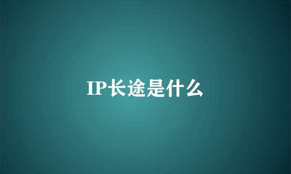 IP长途是什么