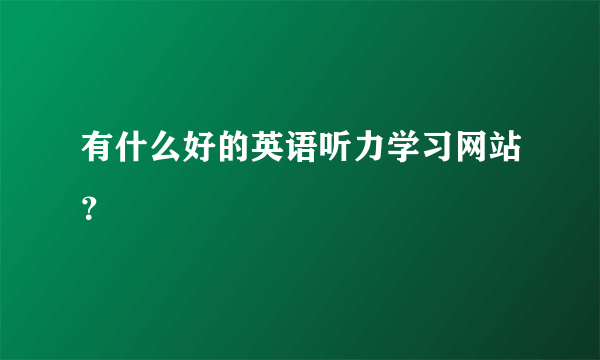 有什么好的英语听力学习网站？