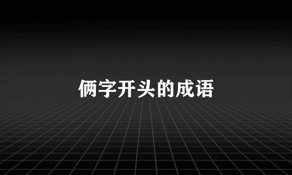 俩字开头的成语