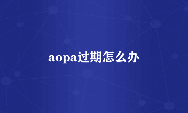 aopa过期怎么办