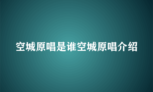 空城原唱是谁空城原唱介绍