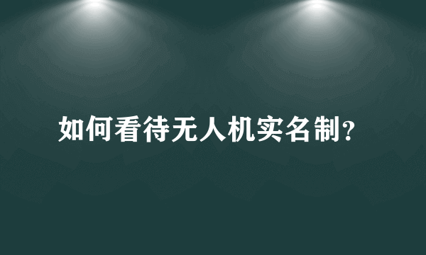 如何看待无人机实名制？