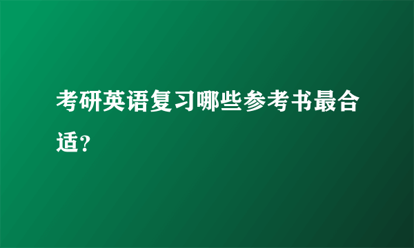 考研英语复习哪些参考书最合适？