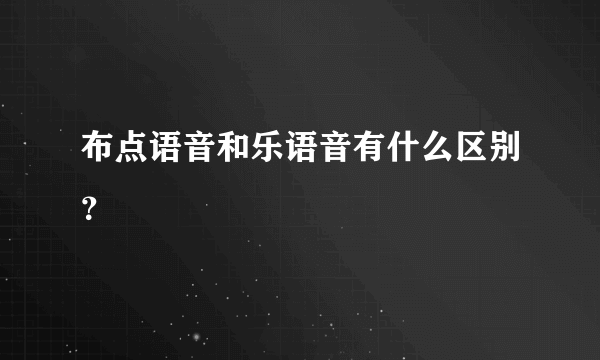 布点语音和乐语音有什么区别？