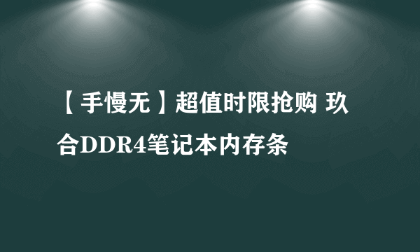 【手慢无】超值时限抢购 玖合DDR4笔记本内存条