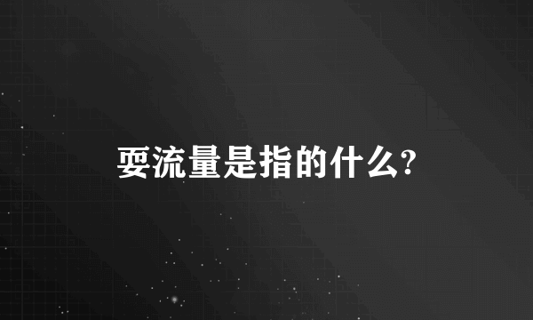 耍流量是指的什么?