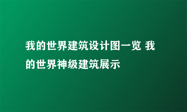 我的世界建筑设计图一览 我的世界神级建筑展示