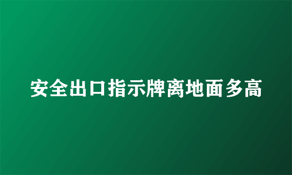 安全出口指示牌离地面多高