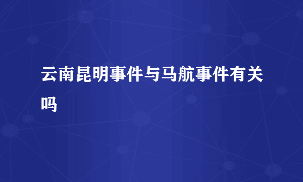 云南昆明事件与马航事件有关吗